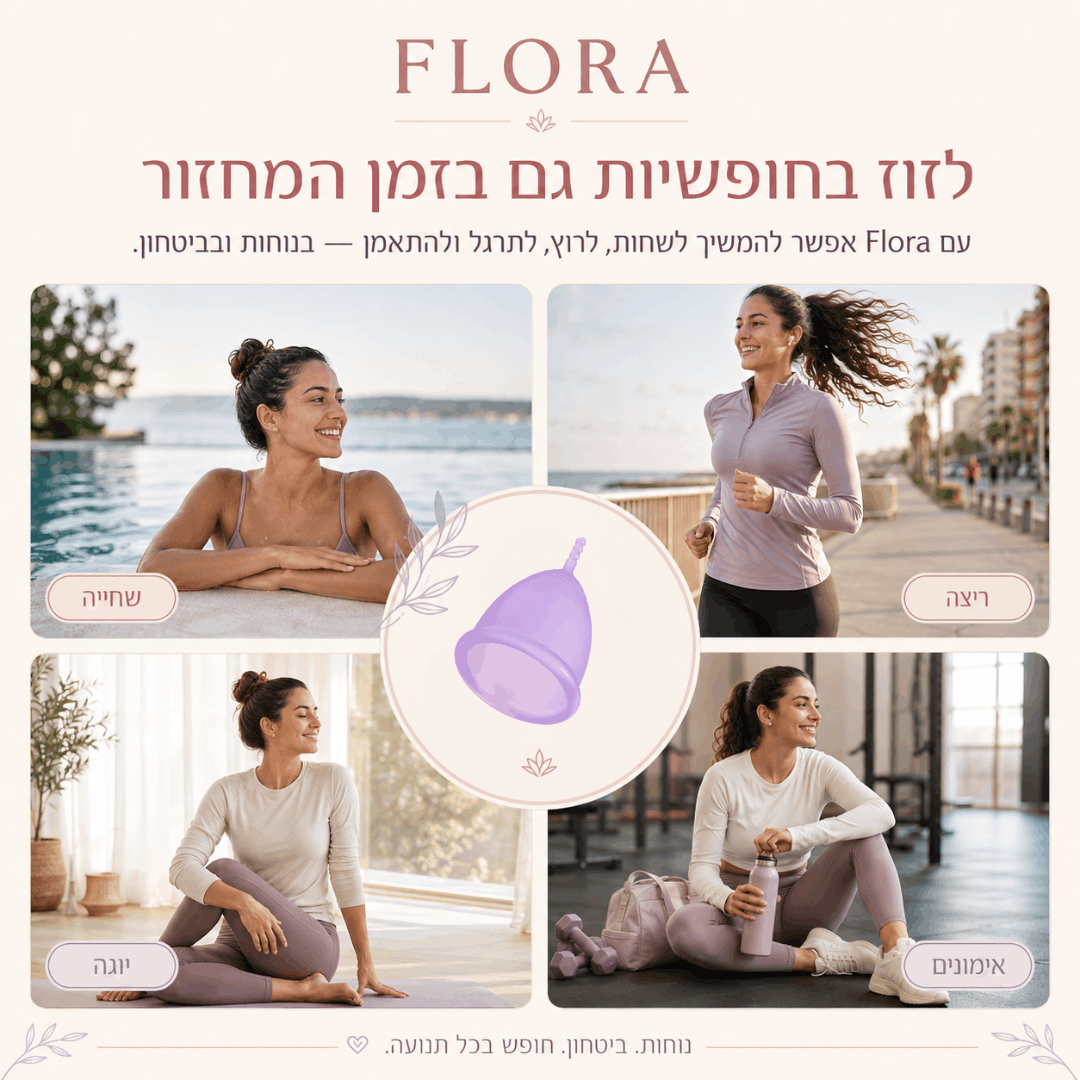 גביעונית Flora מסיליקון רפואי - לנוחות חופש וביטחון בימי המחזור