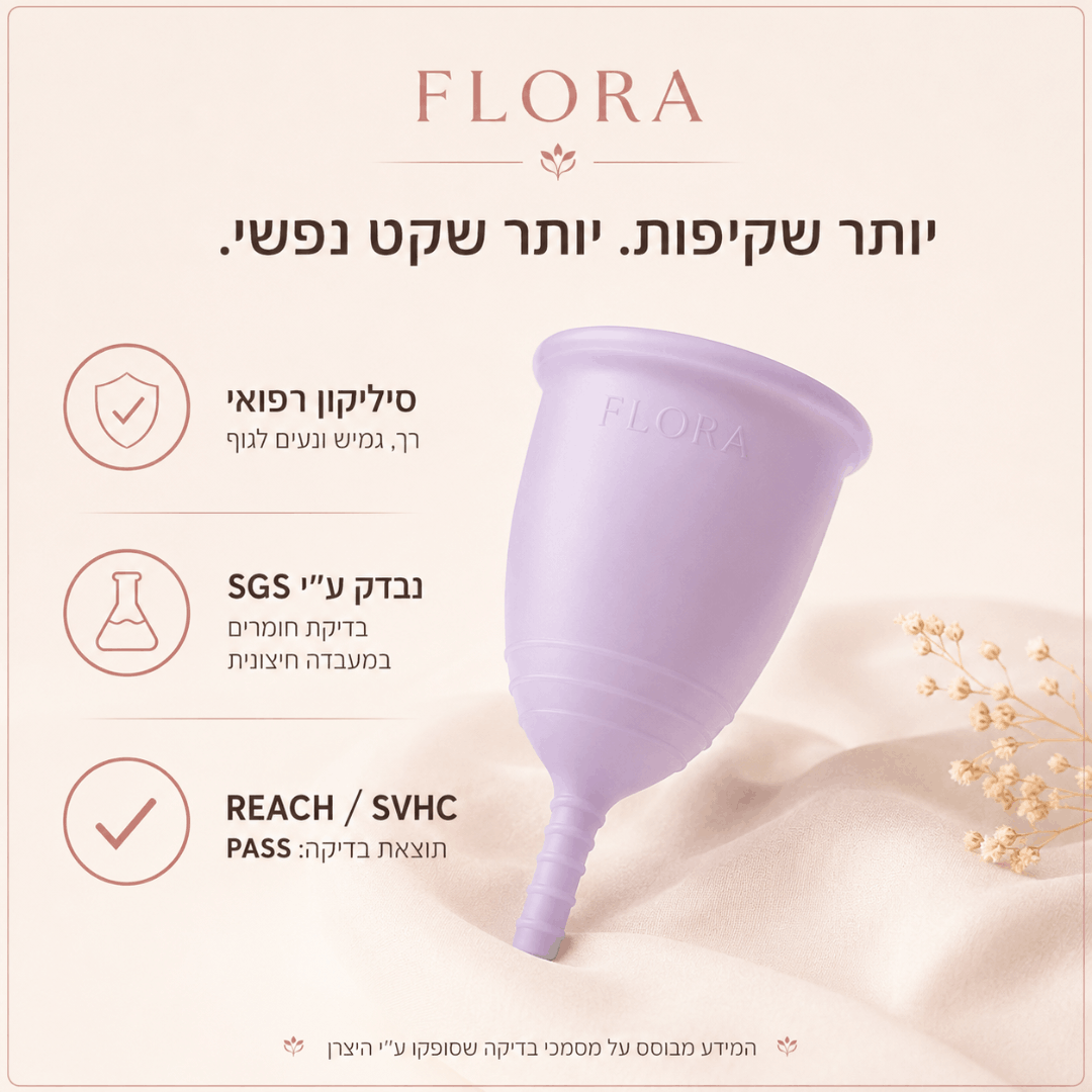 גביעונית Flora מסיליקון רפואי - לנוחות חופש וביטחון בימי המחזור