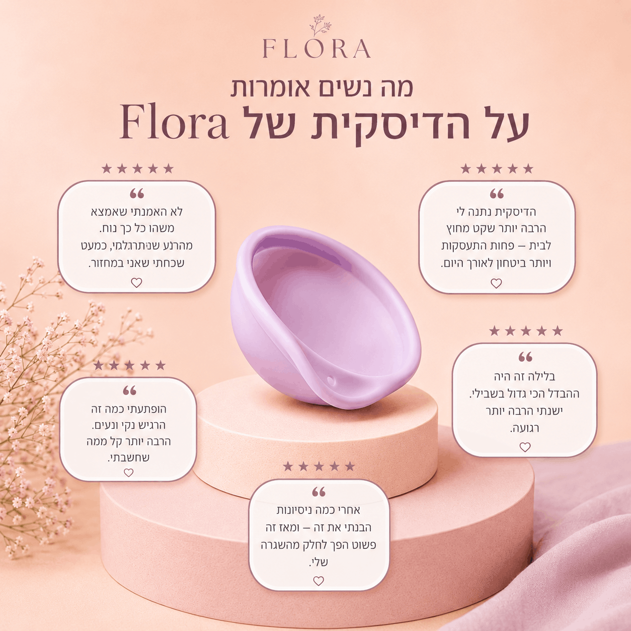 דיסקית ™Flora מסיליקון רפואי