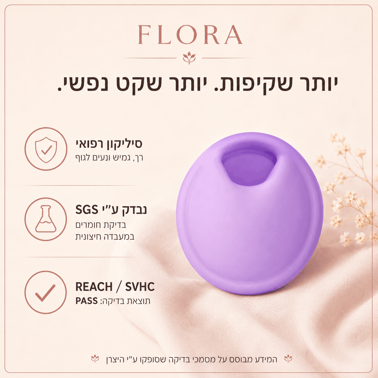 דיסקית ™Flora מסיליקון רפואי
