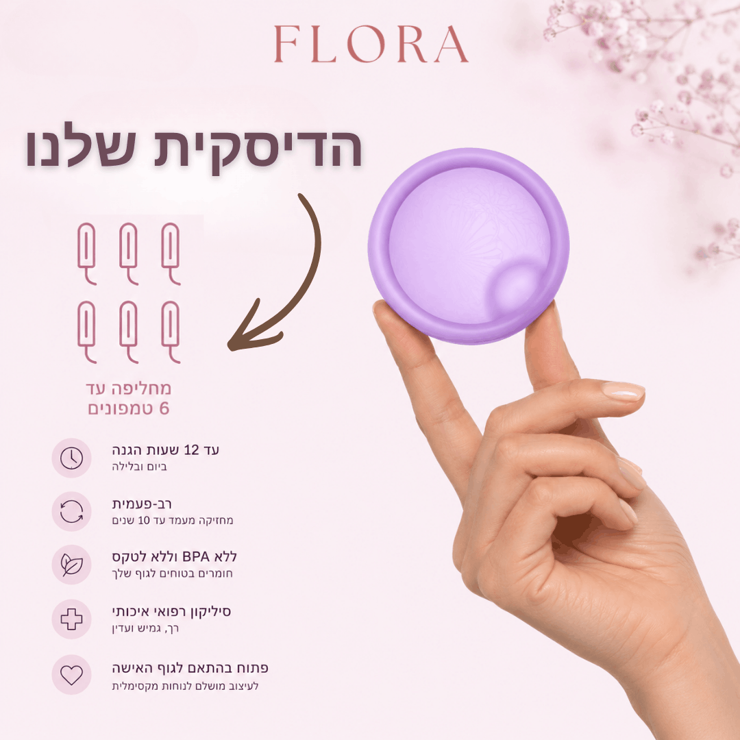 דיסקית ™Flora מסיליקון רפואי