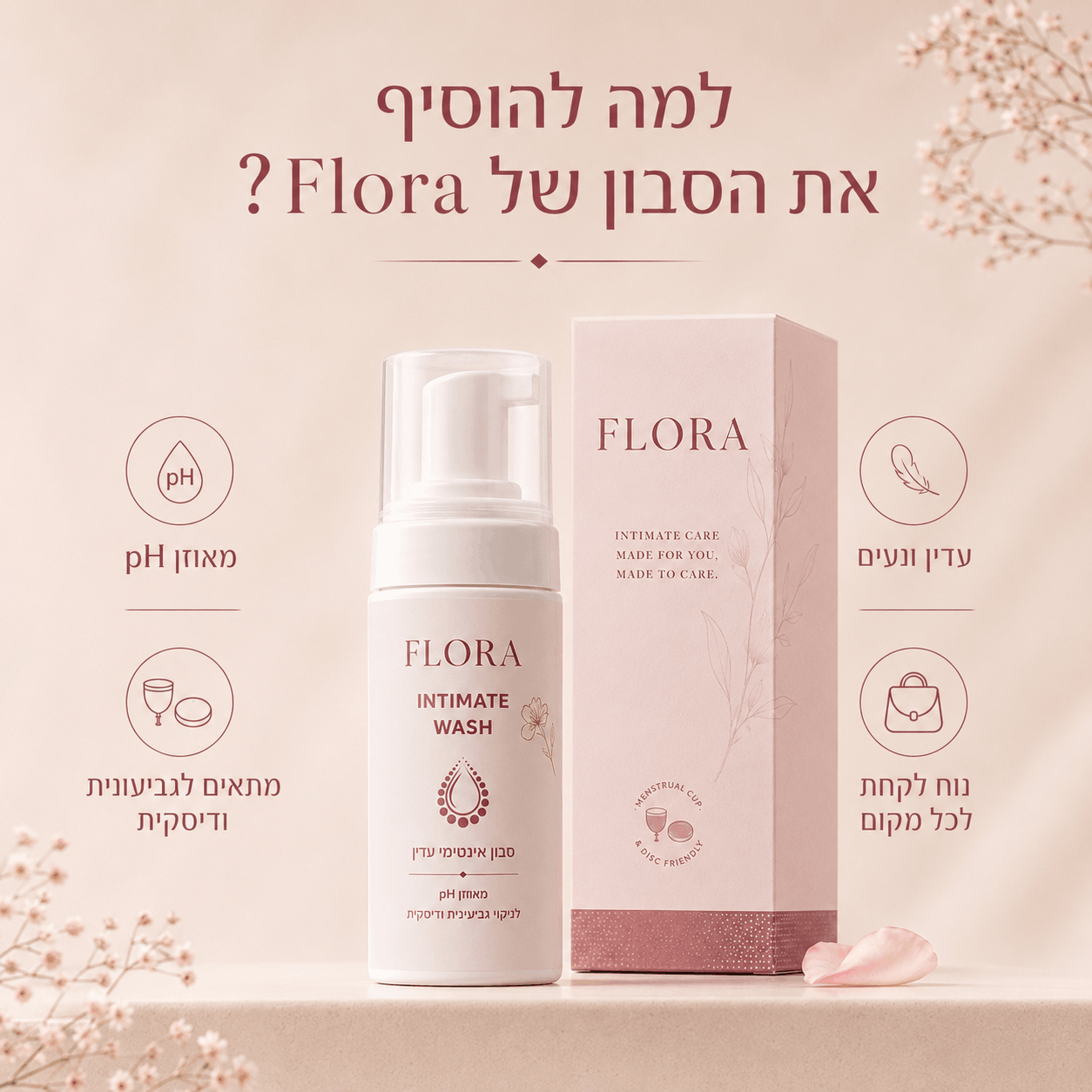 סבון אינטימי עדין לניקוי גביעונית ודיסקית ™Flora