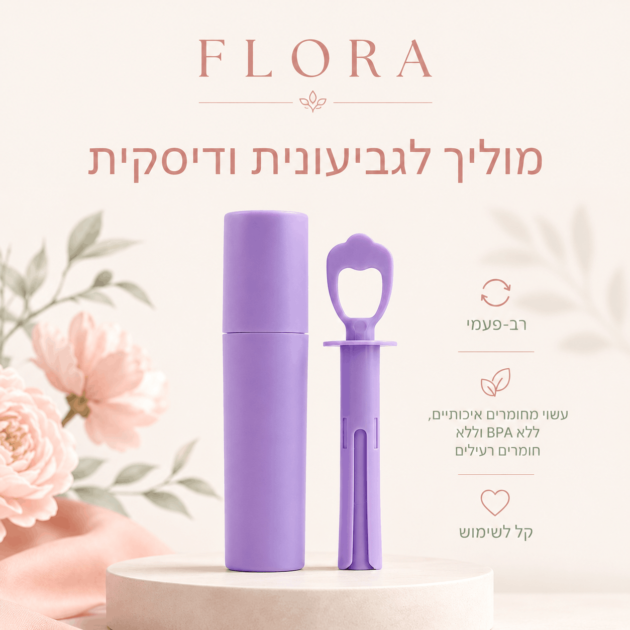 מוליך מפלסטיק רפואי - לגביעונית ולדיסקית